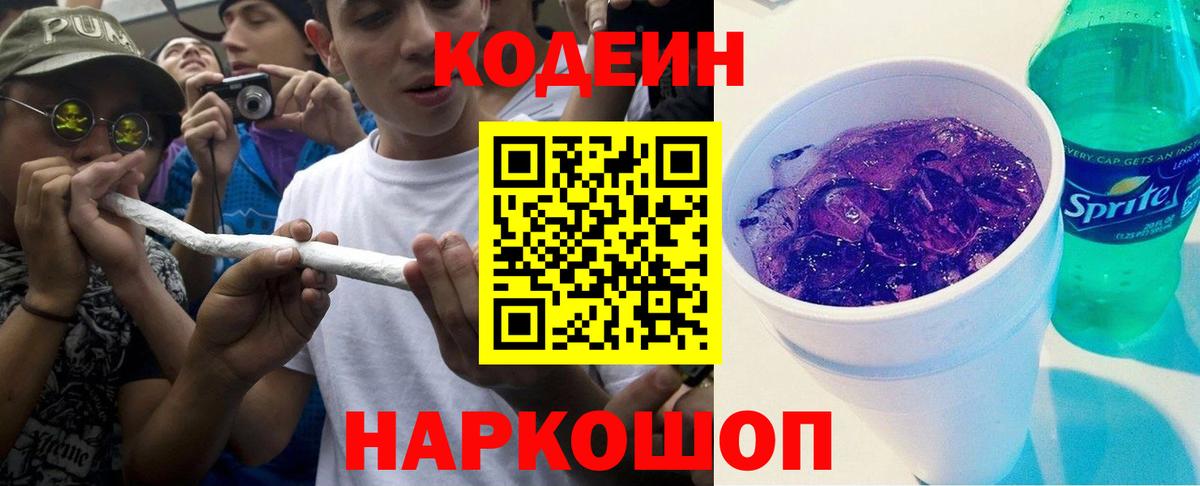 Кодеиновый сироп Lean Purple Drank Михайловск